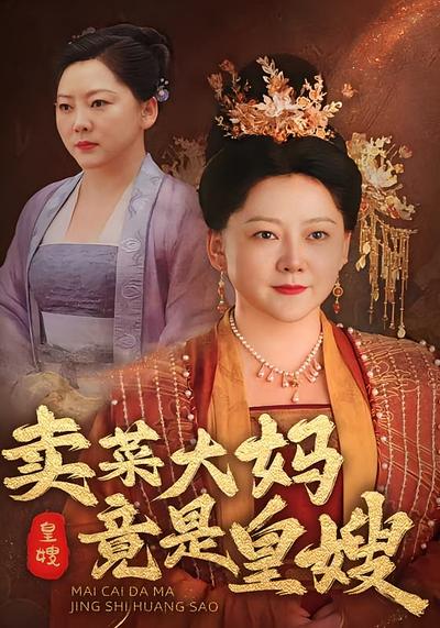 卖菜大妈竟是皇嫂}