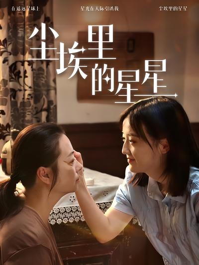 尘埃里的星星}