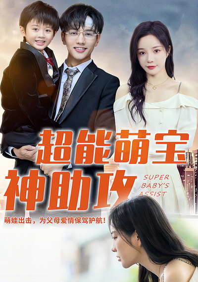 超能萌宝神助攻}