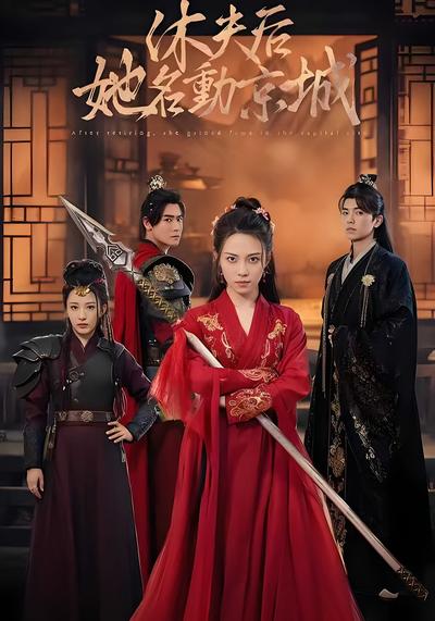 休夫后，她名动京城}