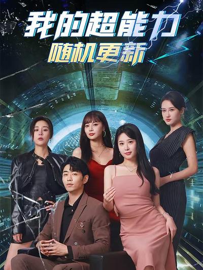 我的超能力随机更新}