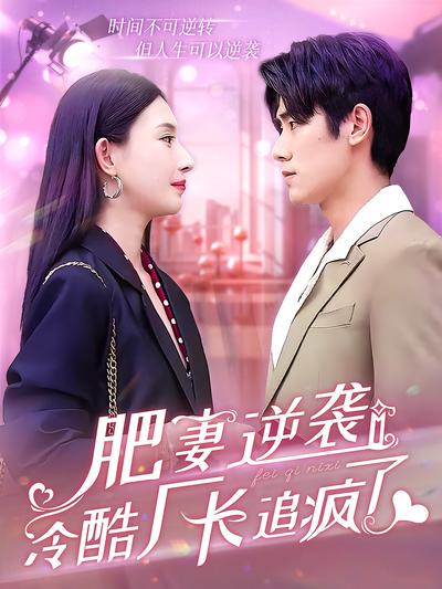 肥妻逆袭：冷酷厂长追疯了}