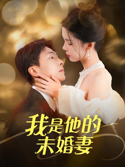 我是他的未婚妻}