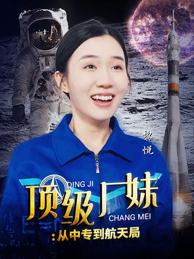 顶级厂妹：从中专到航天局}