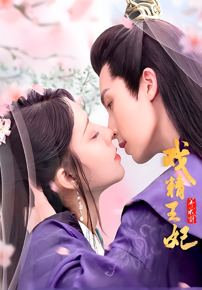 戏精王妃养成记1}