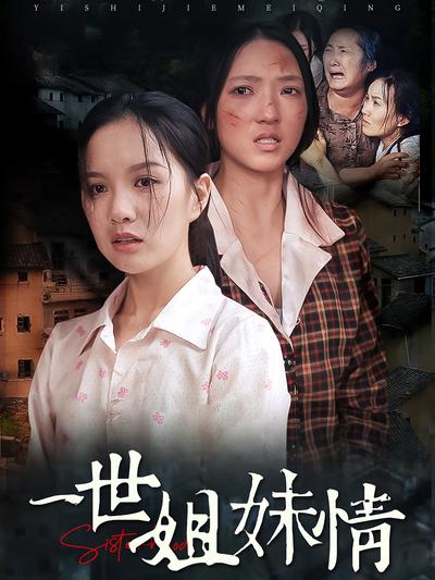 一世姐妹情}