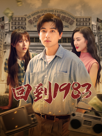 回到1983}