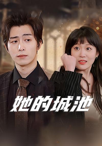 她的城池}