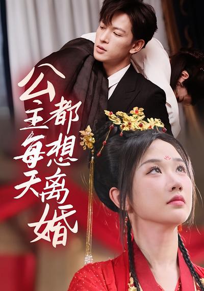 公主每天都想离婚}