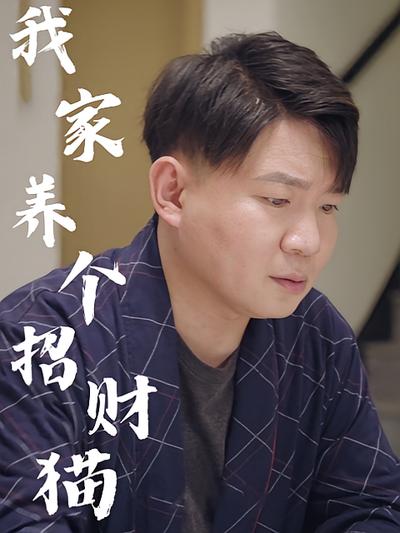 我家养个招财猫}