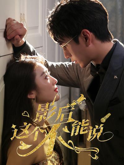 影后这个不能说}