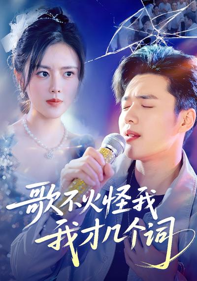 歌不火怪我我才几个词}
