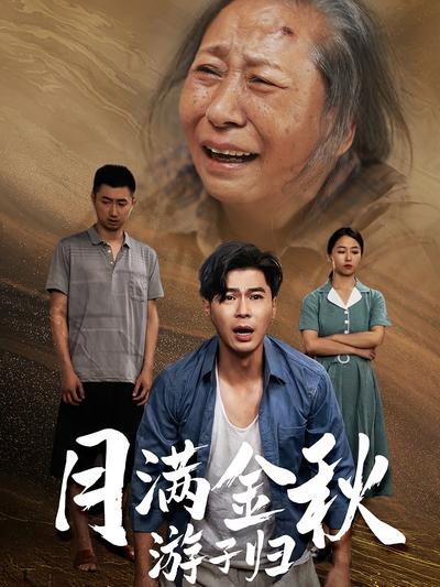 月满金秋游子归}