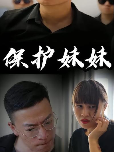 保护妹妹}