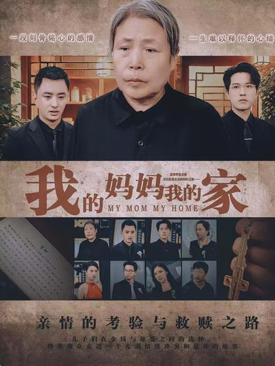 我的妈妈我的家}