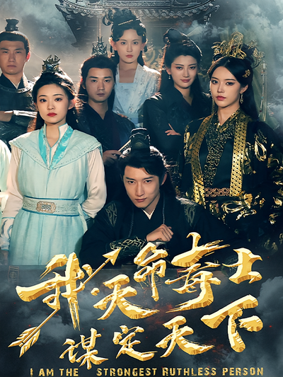 我，天命毒士，谋定天下}