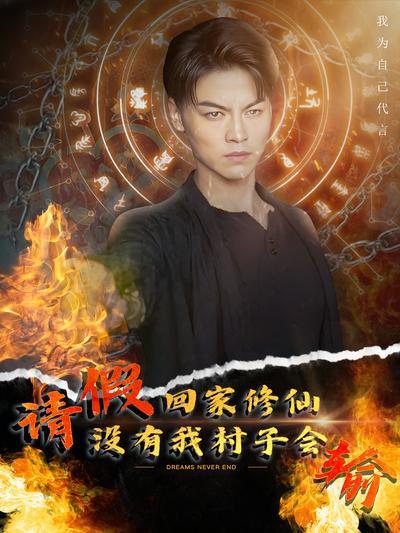 请假回家修仙，没有我村子会输}