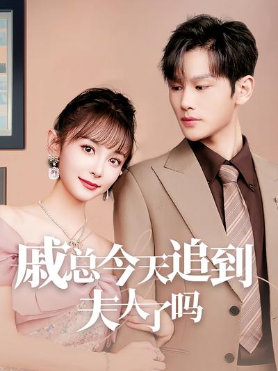 戚总今天追到夫人了吗}