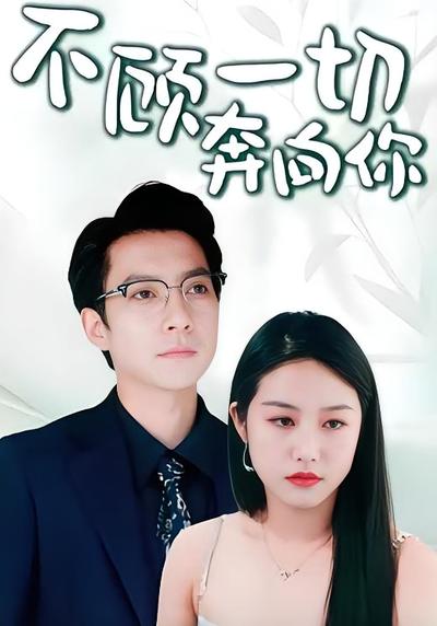 不顾一切奔向你}