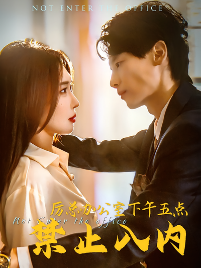 厉总办公室下午五点禁止入内}