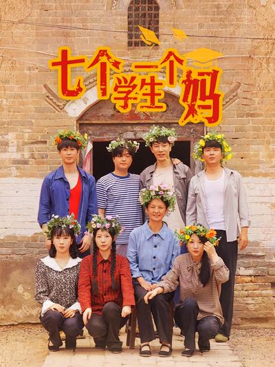 七个学生一个妈}