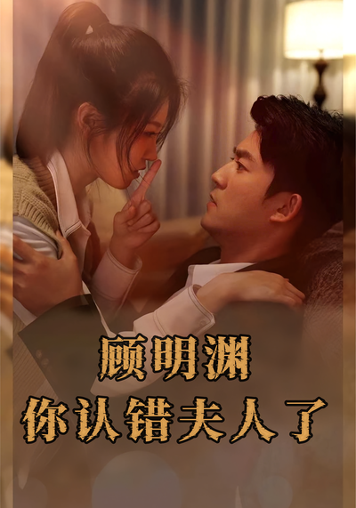 顾明渊，你认错夫人了}