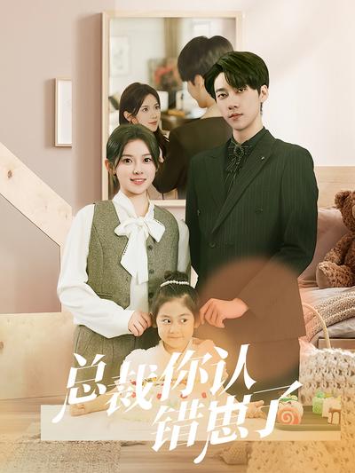 总裁你认错崽了}