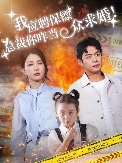 我应聘保镖，总裁你咋当众求婚}