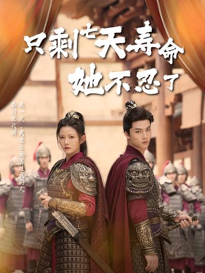 只剩七天寿命她不忍了}