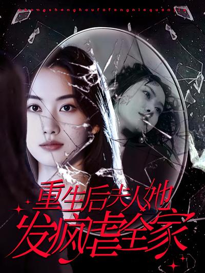 重生后夫人她发疯虐全家}