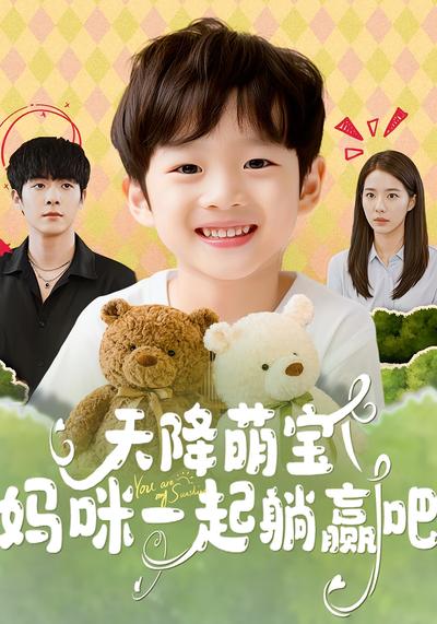 天降萌宝妈咪一起躺赢吧}