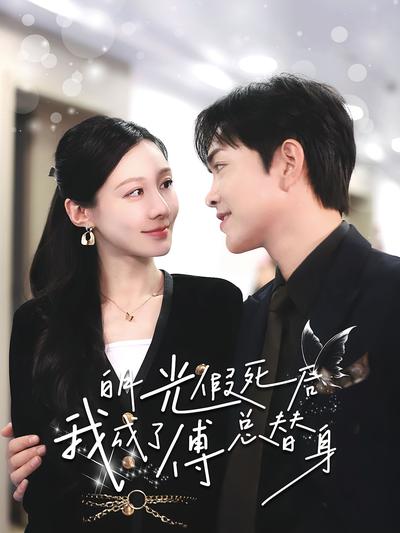 白月光假死后我成了傅总替身}