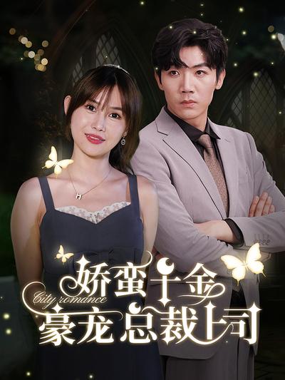 娇蛮千金豪宠总裁上司}