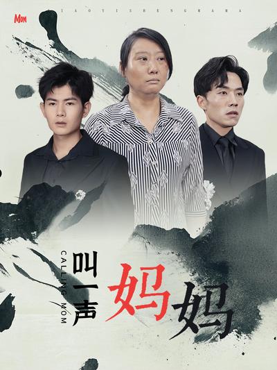 叫一声妈妈}