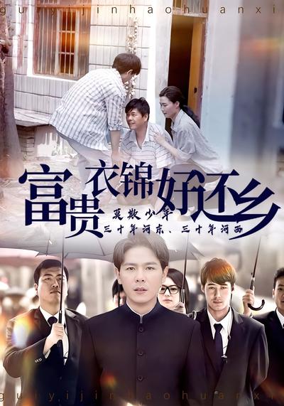 富贵衣锦好还乡}