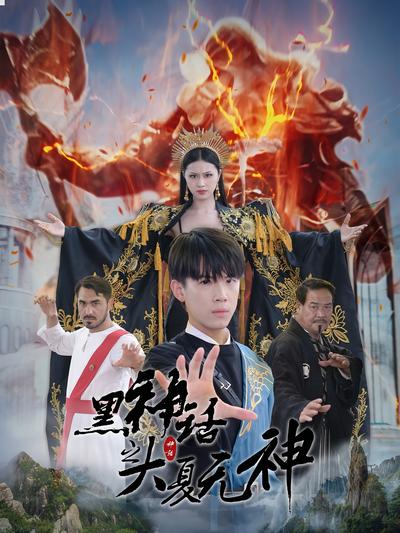 黑神话之大夏无神}