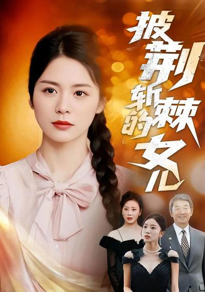 披荆斩棘的女儿}