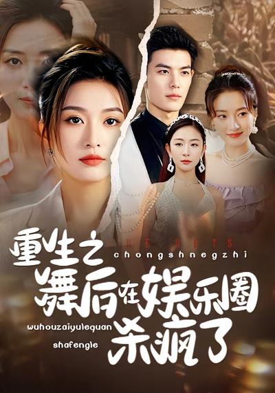 重生之舞后在娱乐圈杀疯了}