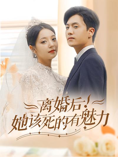 离婚后！她该死的有魅力}