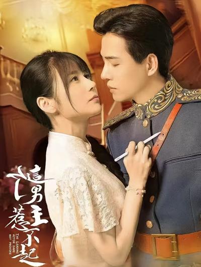 这个男主惹不起}