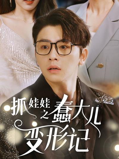 抓娃娃之蠢大儿变形记}