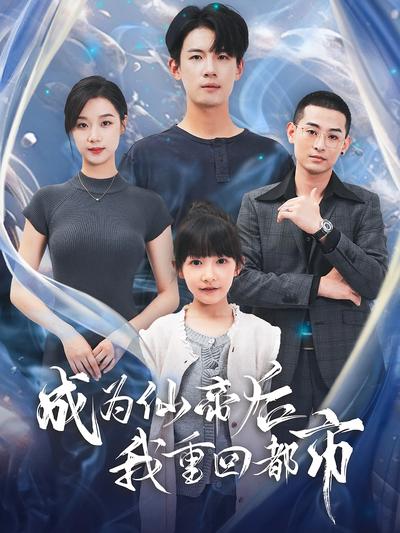 成为仙帝后我重回都市}