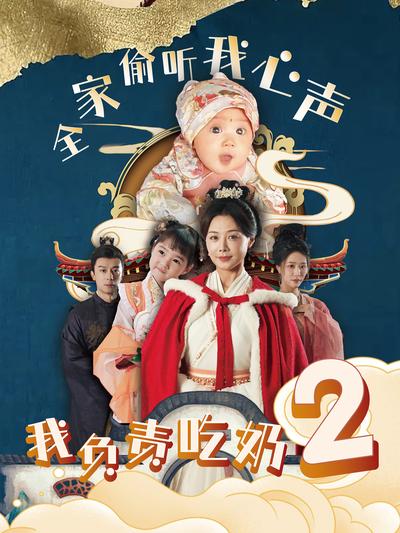 全家偷听我心声我负责吃奶2}