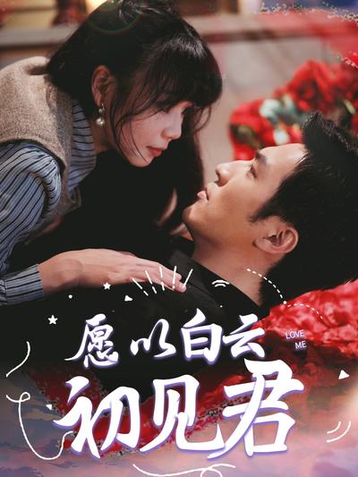 愿以白云初见君}