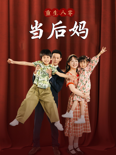 重回八零当后妈}