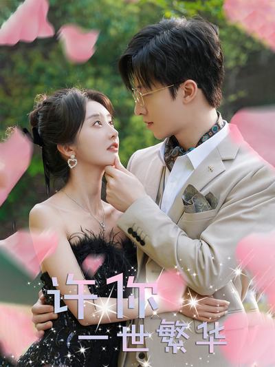 许你一世繁华}