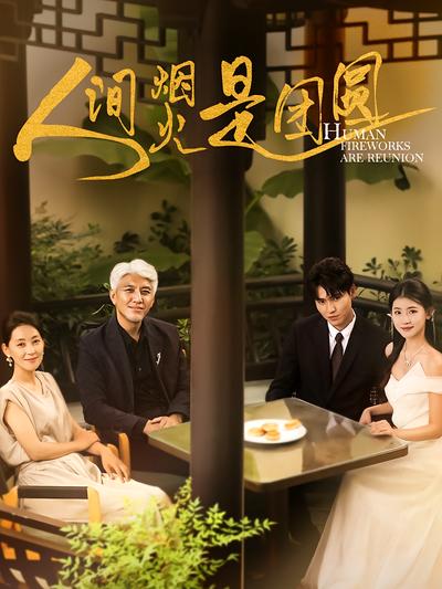 人间烟火是团圆}