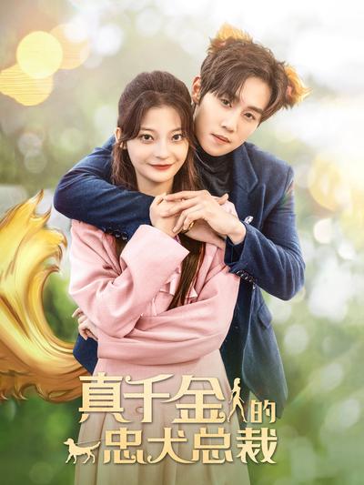 真千金的忠犬总裁}