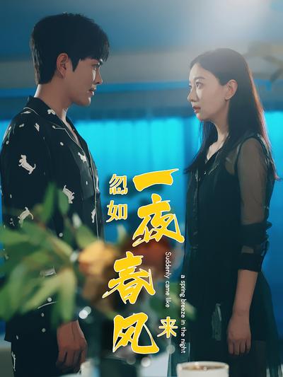 忽如一夜春风来}
