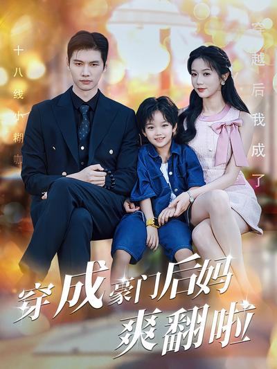 穿成豪门后妈爽翻啦}